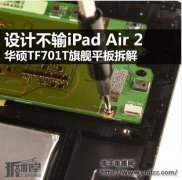 设计不输iPad Air 2!华硕TF701T平板电脑拆解