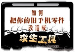 你不能不知道的旧手机改造求生工具方法